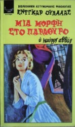 μια μορφη στο παραθυρο